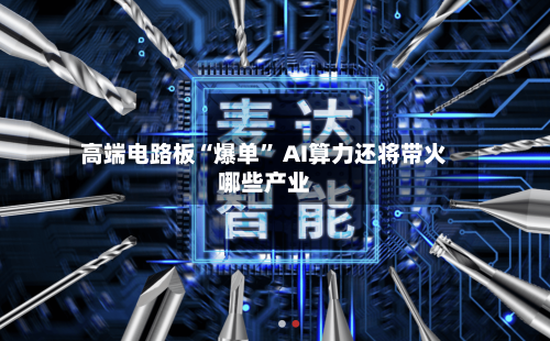 高端电路板“爆单	” AI算力还将带火哪些产业-第2张图片
