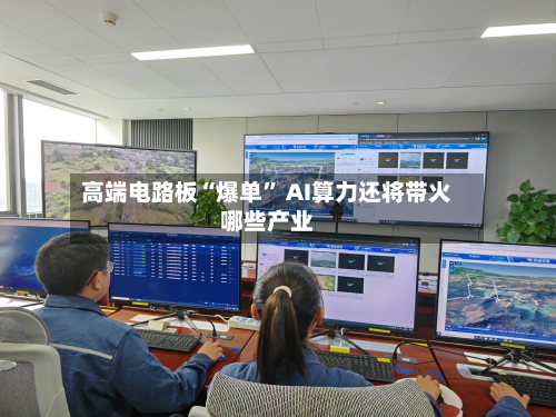 高端电路板“爆单” AI算力还将带火哪些产业