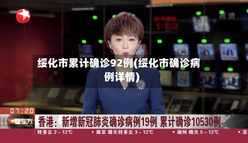 绥化市累计确诊92例(绥化市确诊病例详情)