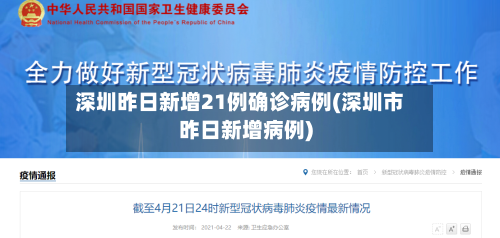 深圳昨日新增21例确诊病例(深圳市昨日新增病例)