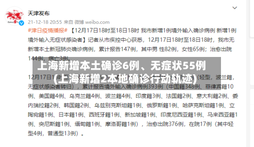 上海新增本土确诊6例	、无症状55例(上海新增2本地确诊行动轨迹)-第3张图片