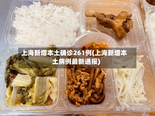 上海新增本土确诊261例(上海新增本土病例最新通报)-第2张图片