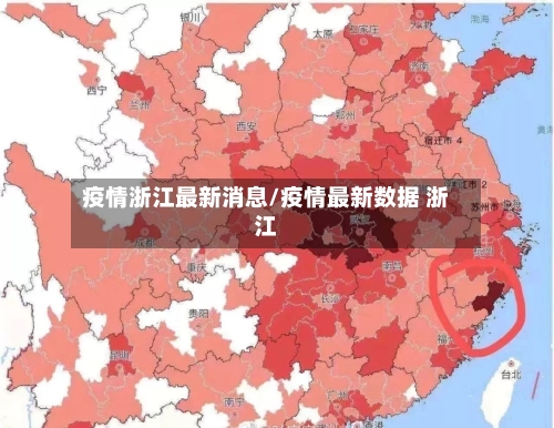 疫情浙江最新消息/疫情最新数据 浙江-第3张图片