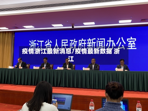 疫情浙江最新消息/疫情最新数据 浙江-第2张图片