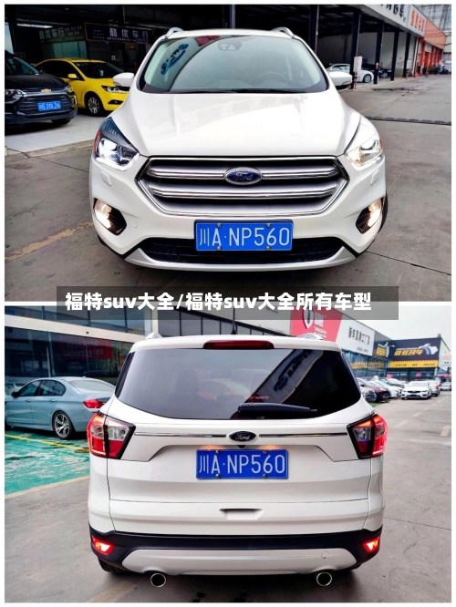 福特suv大全/福特suv大全所有车型