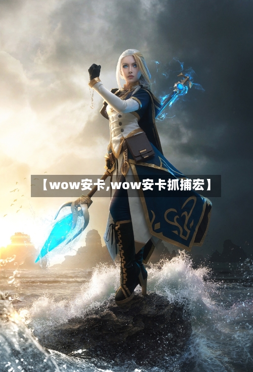 【wow安卡,wow安卡抓捕宏】