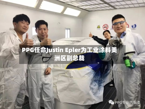 PPG任命Justin Epler为工业涂料美洲区副总裁