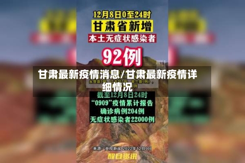 甘肃最新疫情消息/甘肃最新疫情详细情况