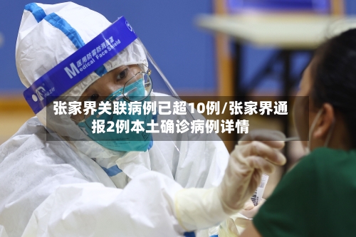 张家界关联病例已超10例/张家界通报2例本土确诊病例详情