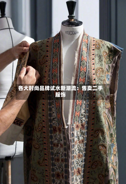 各大时尚品牌试水新潮流：售卖二手服饰-第3张图片