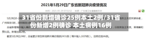 31省份新增确诊25例本土2例/31省份新增2例确诊 本土病例16例