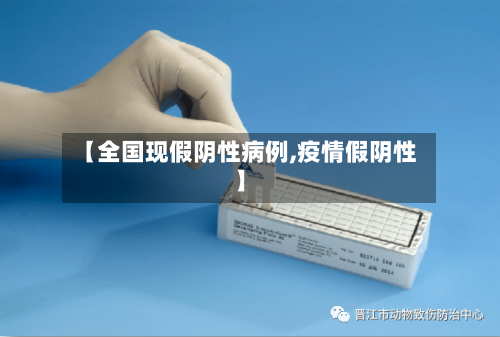 【全国现假阴性病例,疫情假阴性】