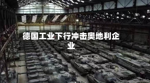 德国工业下行冲击奥地利企业