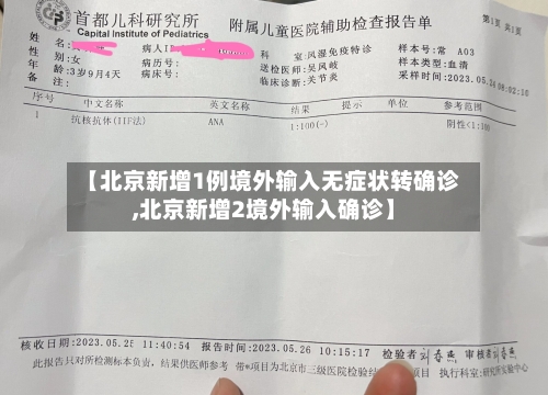 【北京新增1例境外输入无症状转确诊,北京新增2境外输入确诊】-第3张图片