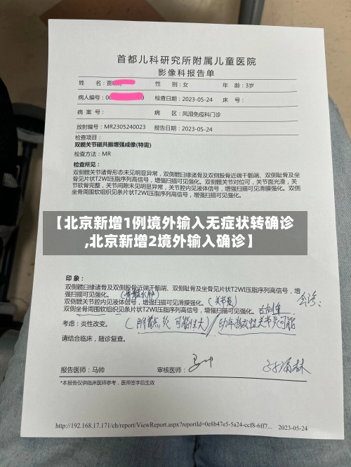 【北京新增1例境外输入无症状转确诊,北京新增2境外输入确诊】-第2张图片