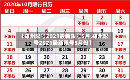 【郑州限号2021最新限号5月,郑州限号2021最新限号5月份】-第3张图片