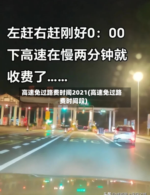 高速免过路费时间2021(高速免过路费时间段)