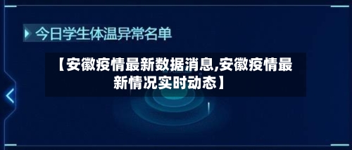 【安徽疫情最新数据消息,安徽疫情最新情况实时动态】