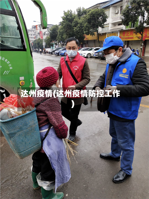 达州疫情(达州疫情防控工作)