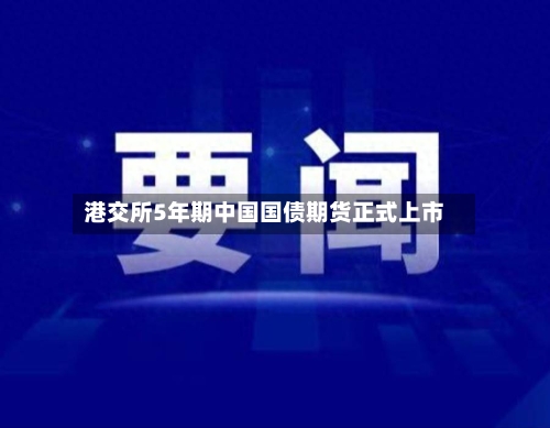 港交所5年期中国国债期货正式上市