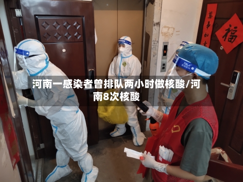 河南一感染者曾排队两小时做核酸/河南8次核酸-第3张图片