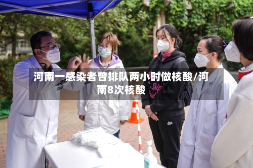 河南一感染者曾排队两小时做核酸/河南8次核酸-第2张图片