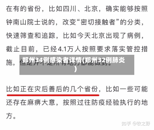 郑州34例感染者详情(郑州32例肺炎)