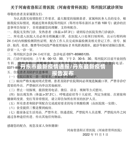 丹东市最新疫情通报/丹东最新疫情报告发布-第2张图片