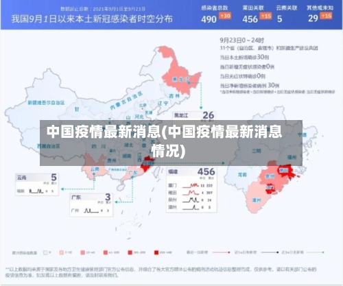 中国疫情最新消息(中国疫情最新消息情况)