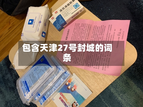 包含天津27号封城的词条