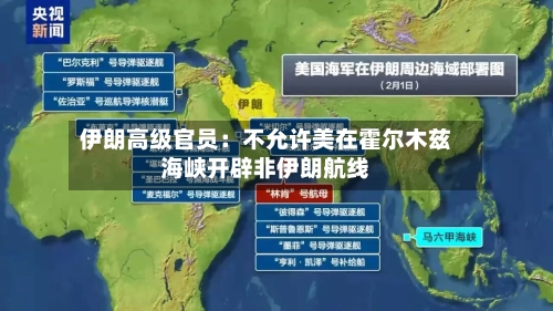 伊朗高级官员：不允许美在霍尔木兹海峡开辟非伊朗航线-第2张图片