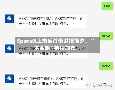 SpaceX上市后首份财报前夕，“木头姐”持续加仓