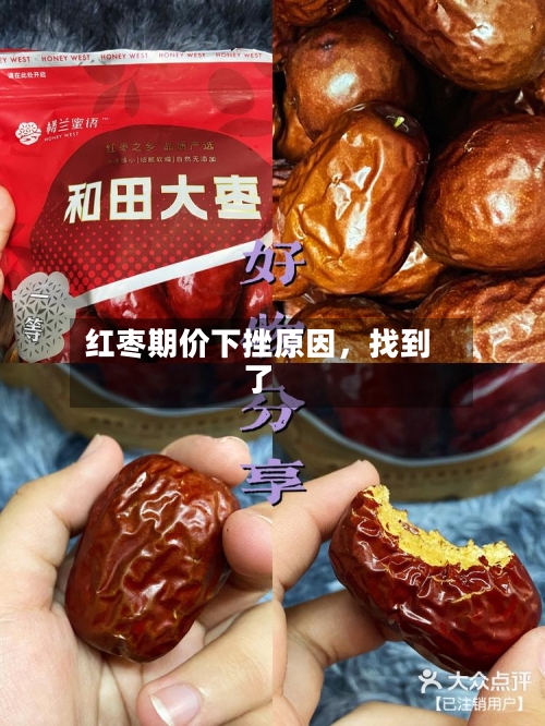 红枣期价下挫原因	，找到了-第2张图片