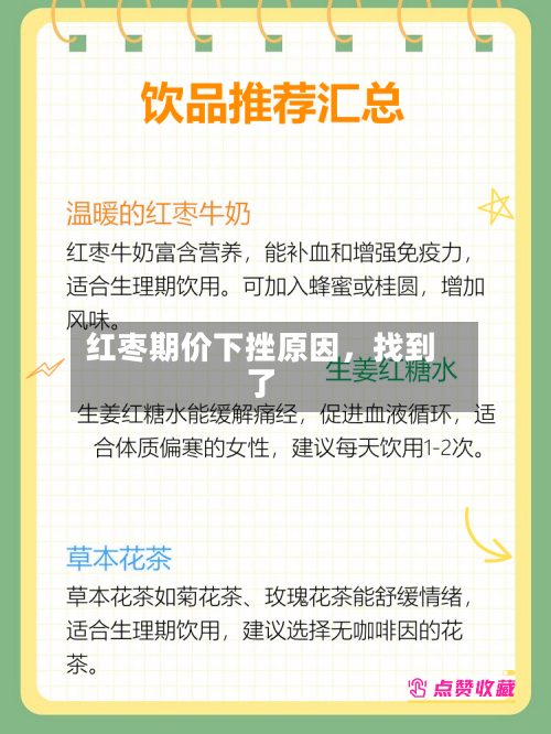 红枣期价下挫原因，找到了