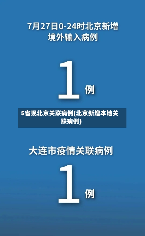 5省现北京关联病例(北京新增本地关联病例)-第3张图片