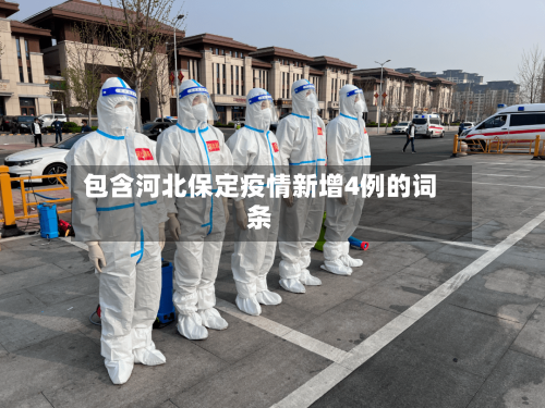 包含河北保定疫情新增4例的词条