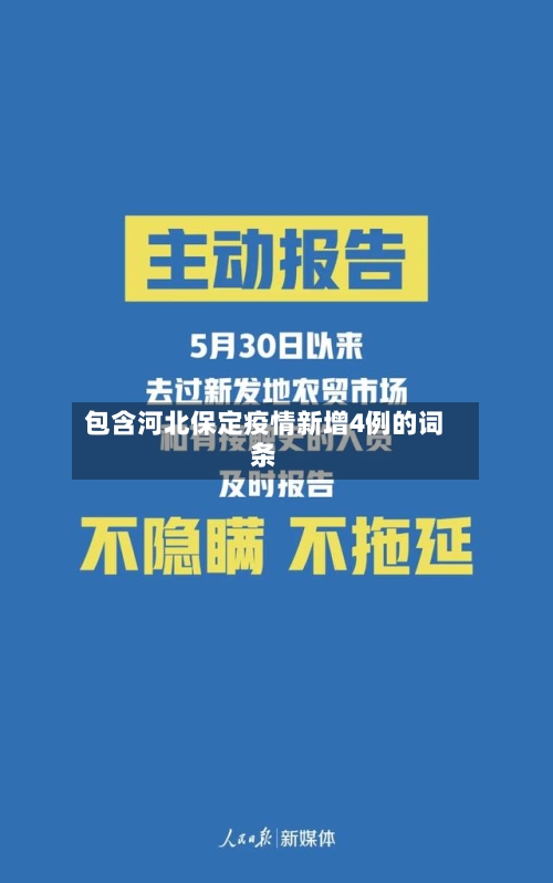 包含河北保定疫情新增4例的词条-第3张图片