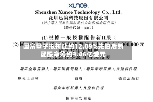 国富量子拟折让约12.09%先旧后新配股净筹约3.46亿港元