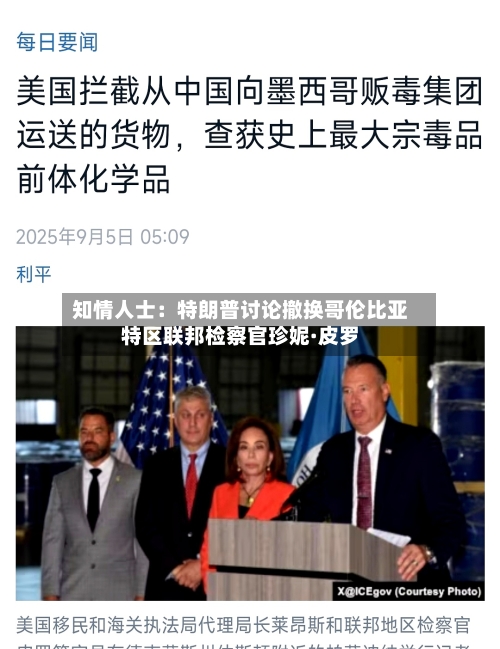 知情人士：特朗普讨论撤换哥伦比亚特区联邦检察官珍妮·皮罗