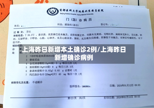 上海昨日新增本土确诊2例/上海昨日新增确诊病例