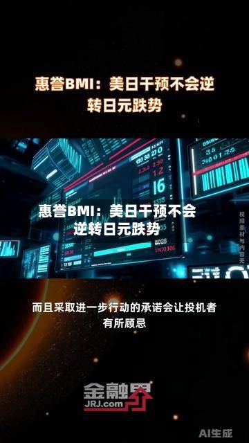 惠誉BMI：美日干预不会逆转日元跌势