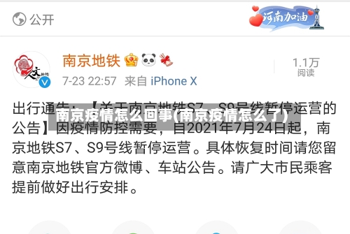 南京疫情怎么回事(南京疫情怎么了)-第2张图片