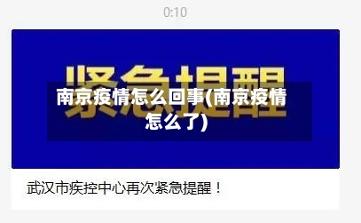 南京疫情怎么回事(南京疫情怎么了)