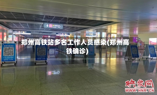 郑州高铁站多名工作人员感染(郑州高铁确诊)
