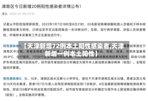 【天津新增72例本土阳性感染者,天津新增一例本土阳性】