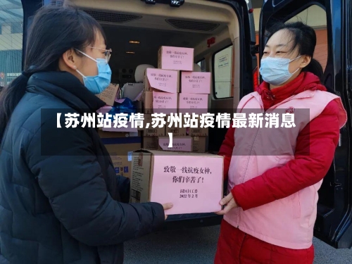 【苏州站疫情,苏州站疫情最新消息】