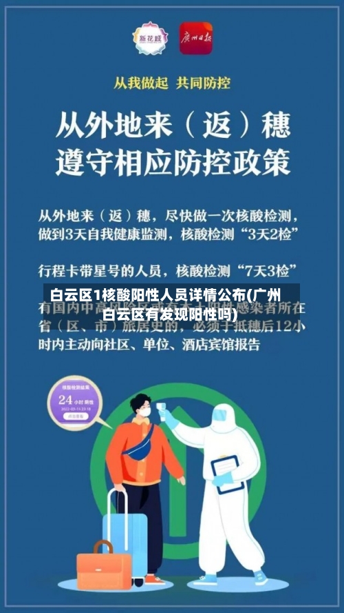 白云区1核酸阳性人员详情公布(广州白云区有发现阳性吗)