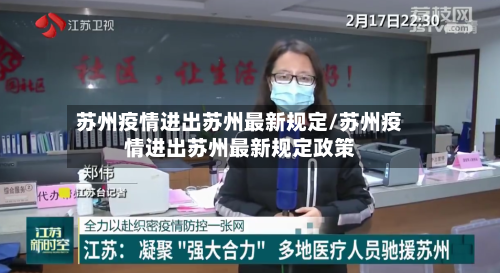 苏州疫情进出苏州最新规定/苏州疫情进出苏州最新规定政策-第2张图片