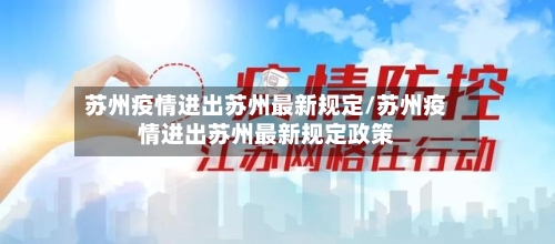 苏州疫情进出苏州最新规定/苏州疫情进出苏州最新规定政策-第3张图片