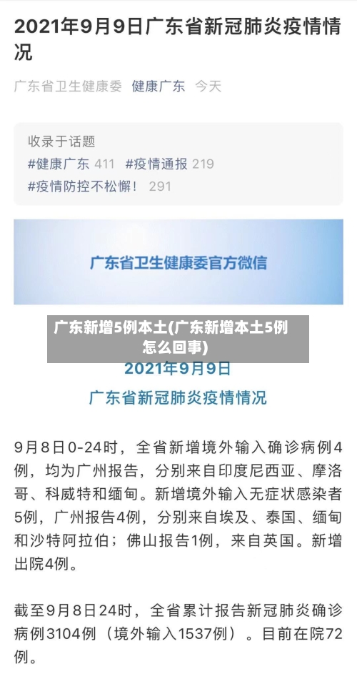 广东新增5例本土(广东新增本土5例怎么回事)-第2张图片